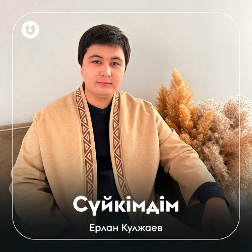 Ерлан Кулжаев - Сүйкімдім
