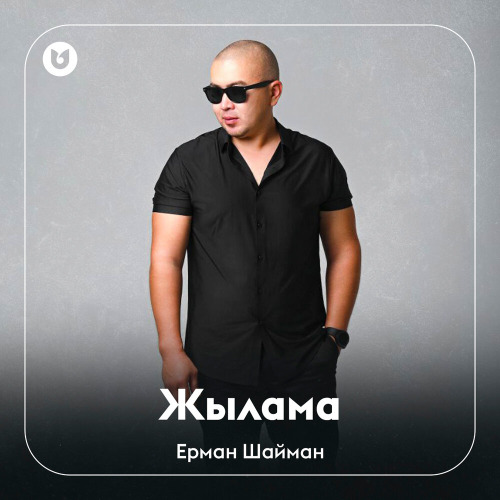 Ерман Шайман - Жылама