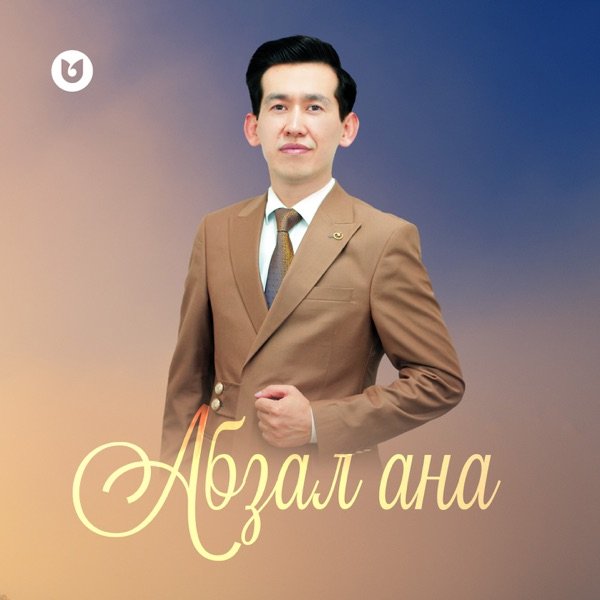 Ермек Берекет Теміртайұлы - Абзал ана