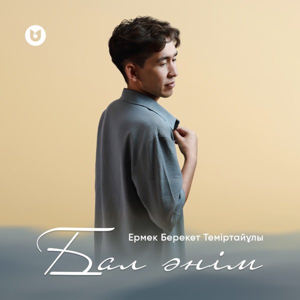 Ермек Берекет Теміртайұлы - Бал әнім (cover)