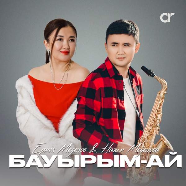 Ермек Меденов & Назым Меденова - Бауырым-ай