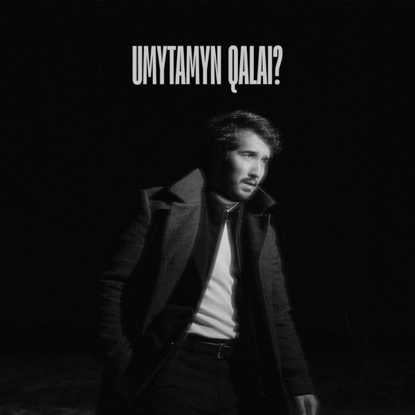 Ермек Шынболатов – Umytamyn qalai