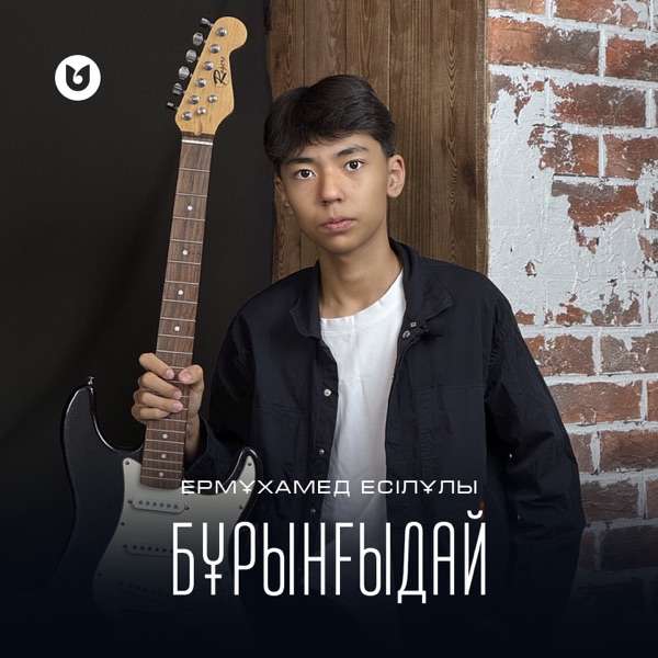 Ермұхамед Есілұлы - Бұрынғыдай