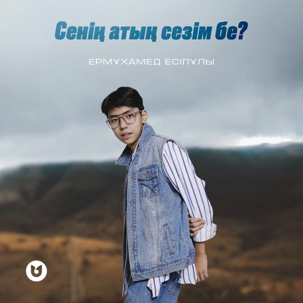 Ермұхамед Есілұлы - Сенің атың сезім бе