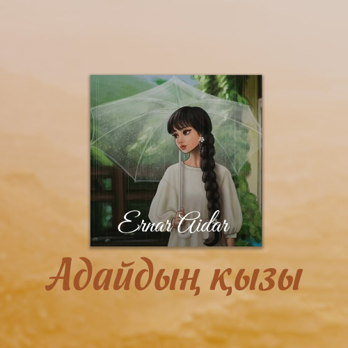 Ернар Айдар – Адайдың қызы