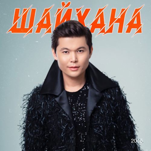 Ернар Айдар – Ақ бұлтым