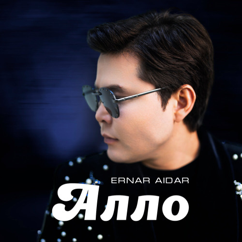 Ернар Айдар - Алло