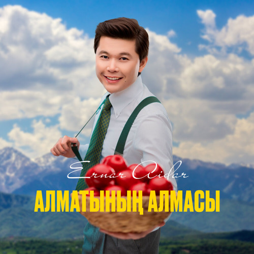 Ернар Айдар - Алматының алмасы