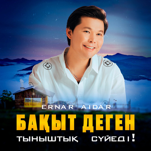 Ернар Айдар - Бақыт деген тыныштық сүйеді!