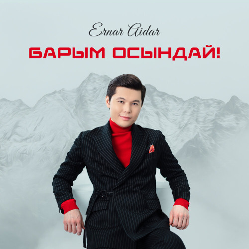 Ернар Айдар – Барым осындай!