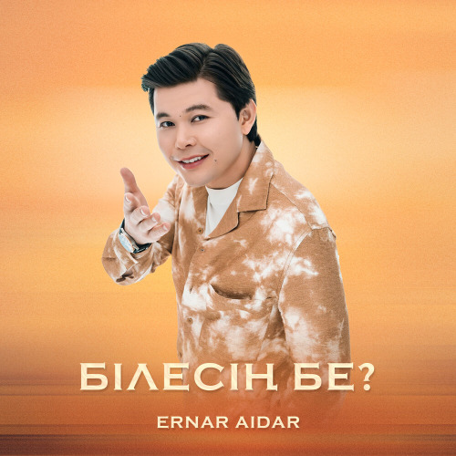 Ернар Айдар – Білесің бе?