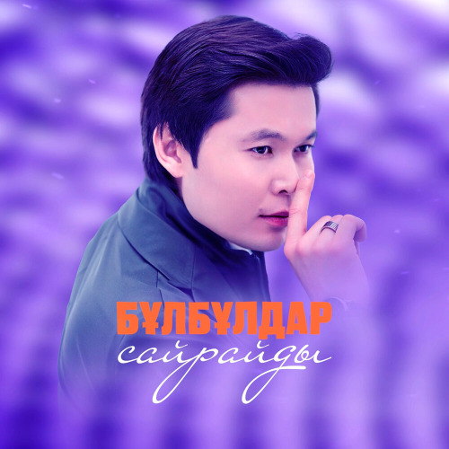 Ернар Айдар - Бұлбұлдар сайрайды!