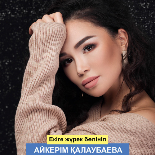 Ернар Айдар – Екіге жүрек бөлініп