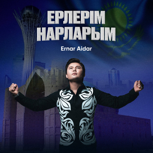 Ернар Айдар – Ерлерім Нарларым