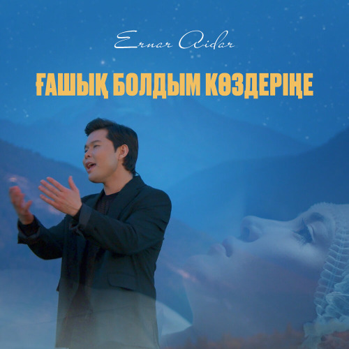 Ернар Айдар – Ғашық болдым көздеріңе