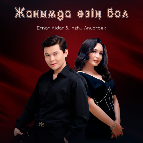 Ернар Айдар & Inzhu Anuarbek - Жанымда Өзің Бол