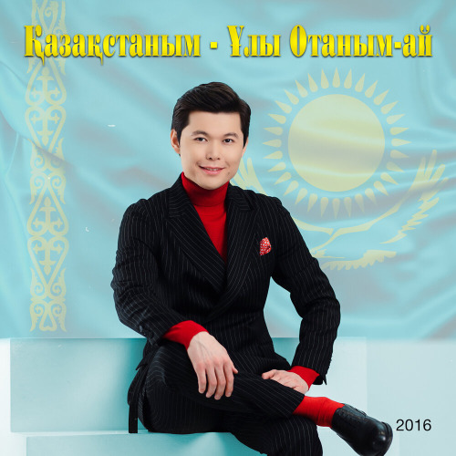 Ернар Айдар - Жерім менің
