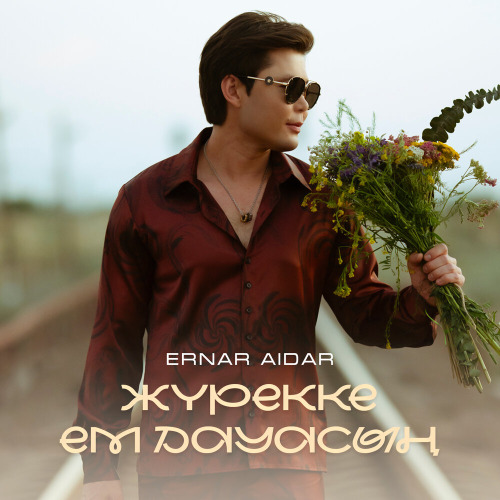 Ернар Айдар - Жүрекке ем дауасың