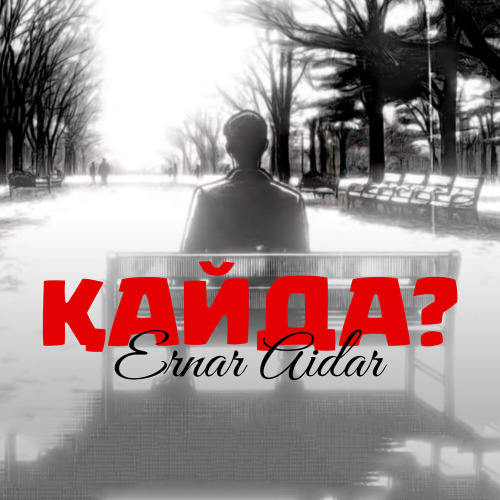 Ернар Айдар – Қайда?
