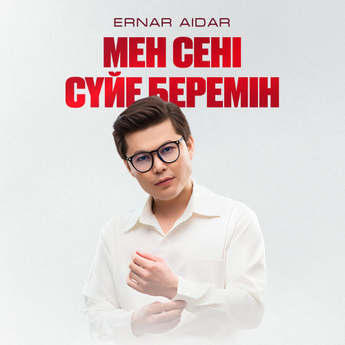 Ернар Айдар - Мен сені сүйе беремін