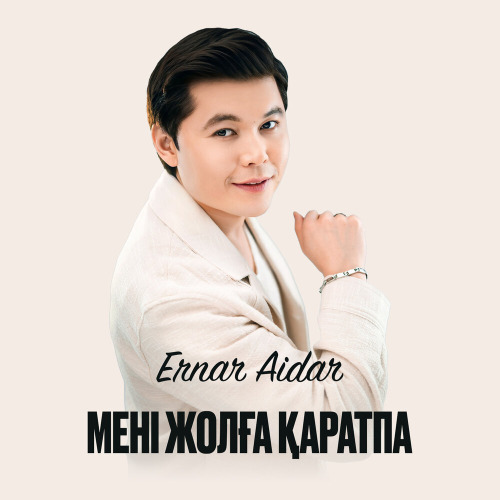 Ернар Айдар – Мені жолға қаратпа