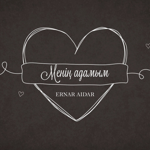 Eрнар Айдар – Менің адамым