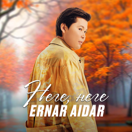 Ернар Айдар – Неге, неге