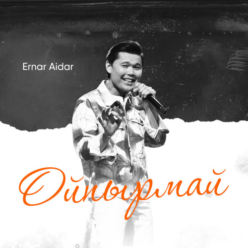 Ернар Айдар – Ойпырмай