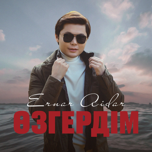 Eрнар Айдар – Өзгердім