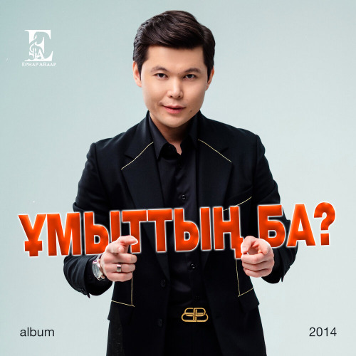 Ернар Айдар – Сағынам сені
