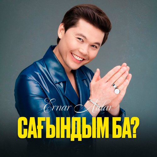 Ернар Айдар – Сағындым ба