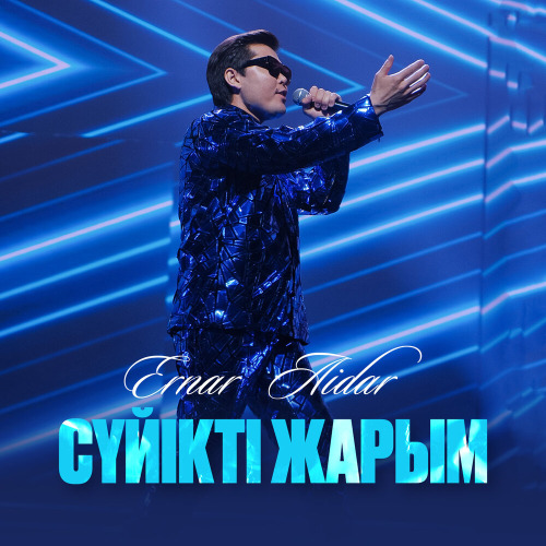 Ернар Айдар – Сүйікті жарым
