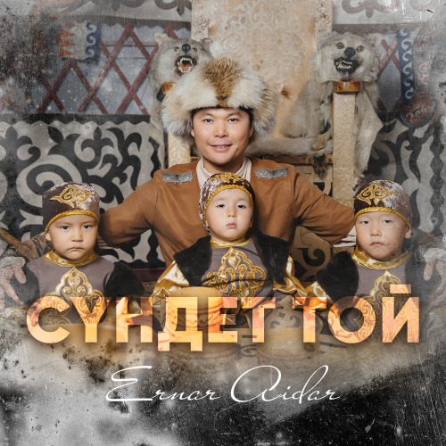 Ернар Айдар – Сүндет той