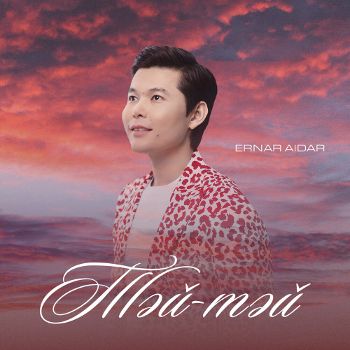 Ернар Айдар – Тәй–тәй