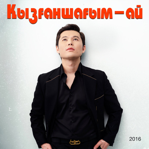Ернар Айдар - Тулайды жүрек