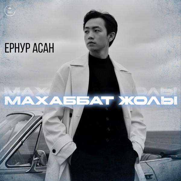 Ернур Асан - Махаббат жолы