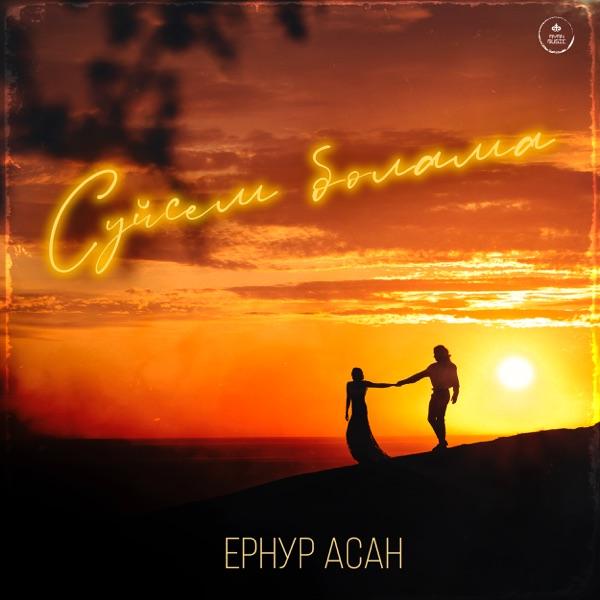Ернур Асан - Сүйсем болама