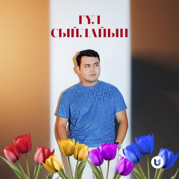 Ернұр Сейдінбаев - Гүл сыйлайын