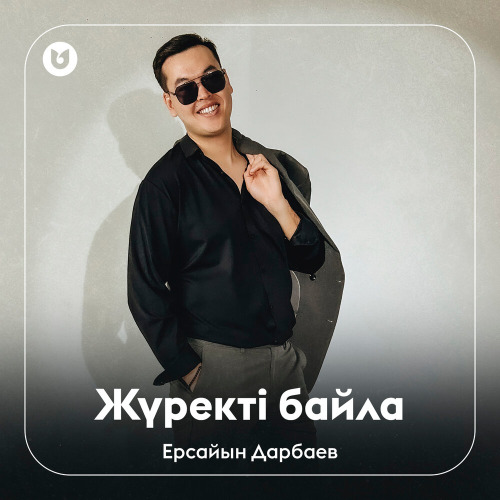 Ерсайын Дарбаев - Жүректі байла