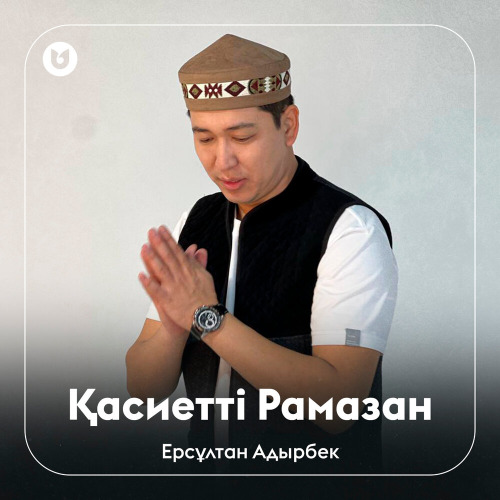 Ерсұлтан Адырбек - Қасиетті Рамазан