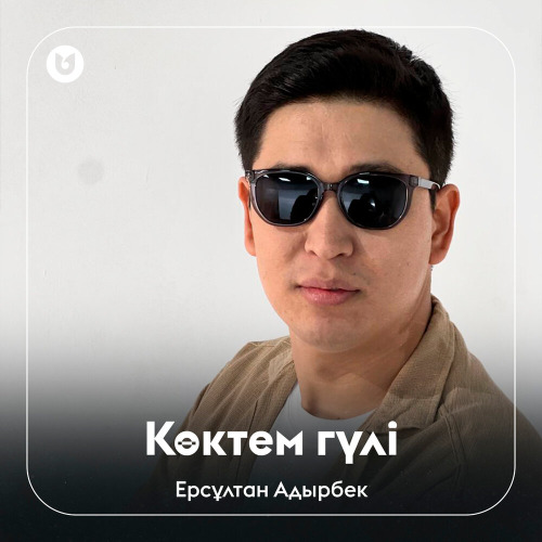 Ерсұлтан Адырбек - Көктем гүлі