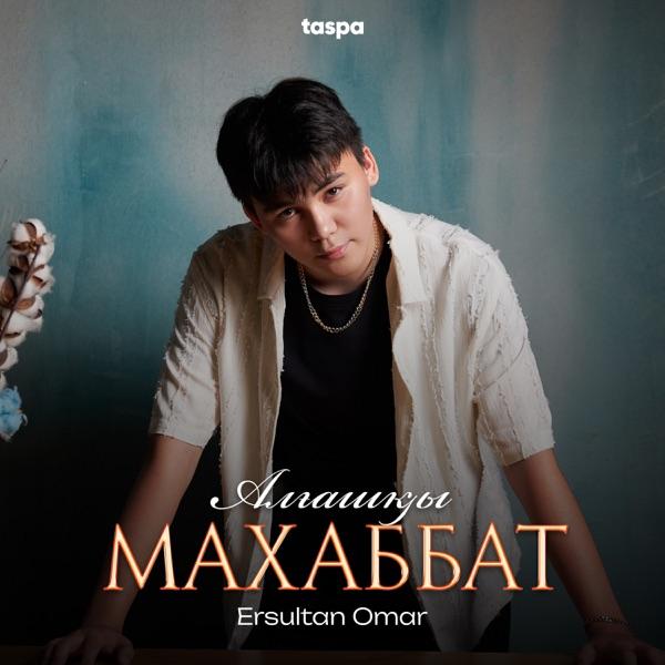 Ersultan Omar - Алғашқы махаббат
