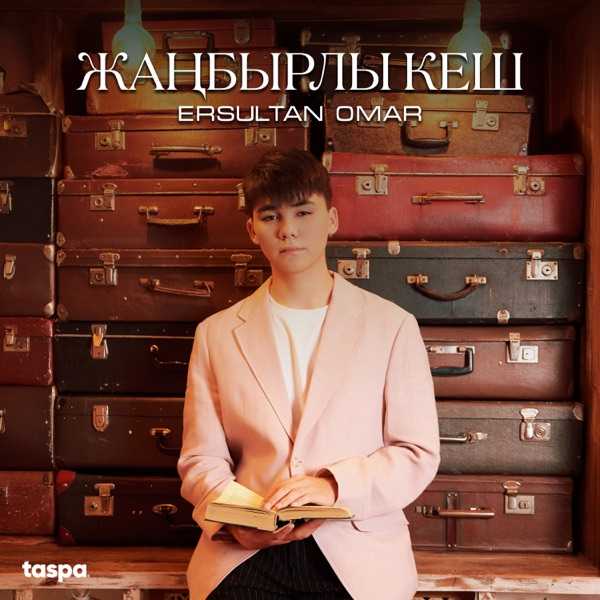 Ersultan Omar - Жаңбырлы кеш