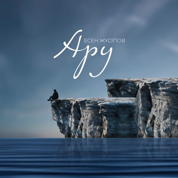 Есен Жүсіпов – Ару