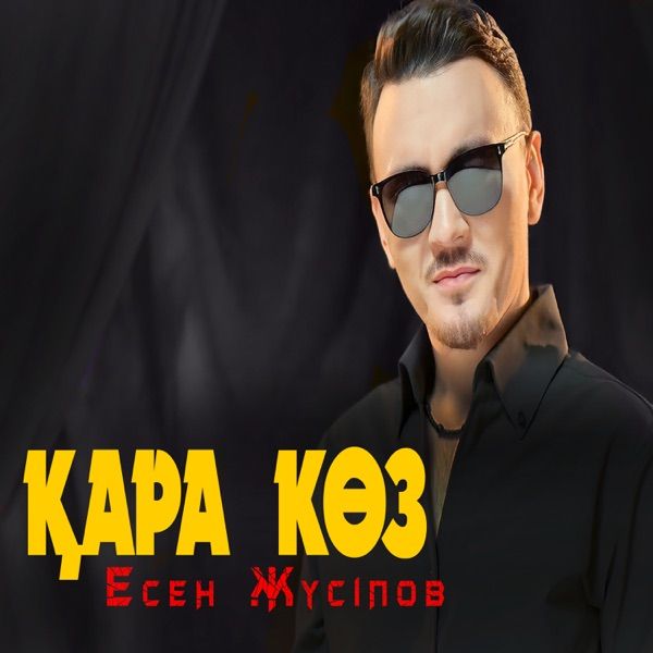 Есен Жүсіпов – Қара көз