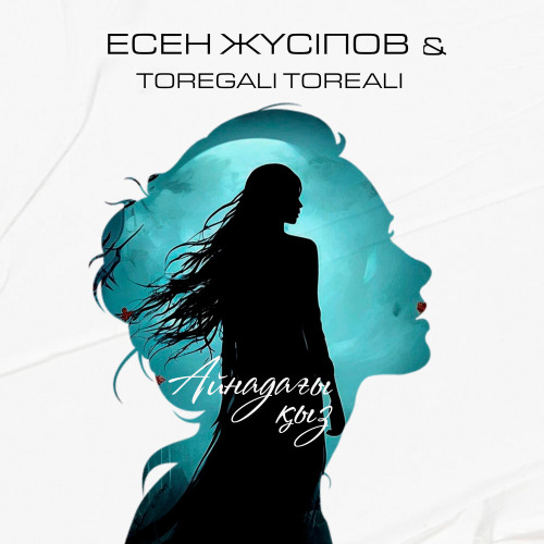 Есен Жүсіпов feat. Төреғали Төреәлі – Айнадағы қыз