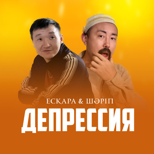 Ескара - Депрессия