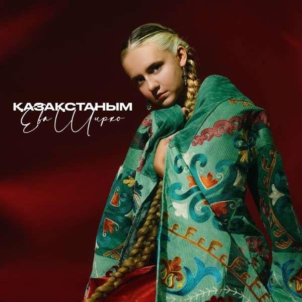 Ева Ширко – Қазақстаным
