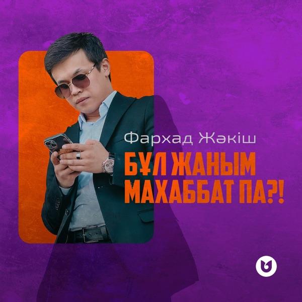 Фархад Жәкіш – Бұл жаным махаббат па!