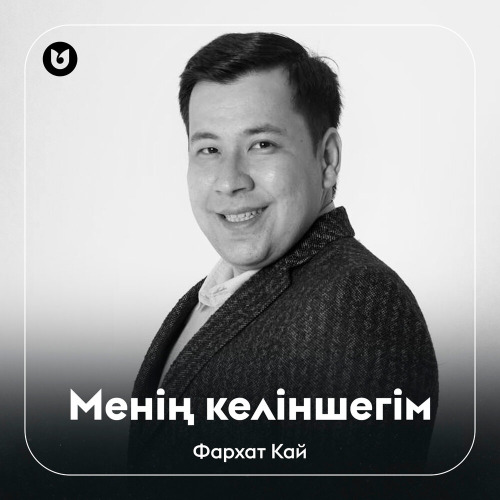Фархат Кай - Менің келіншегім